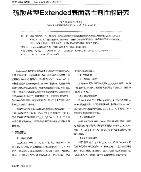 硫酸盐型Extended表面活性剂性能研究