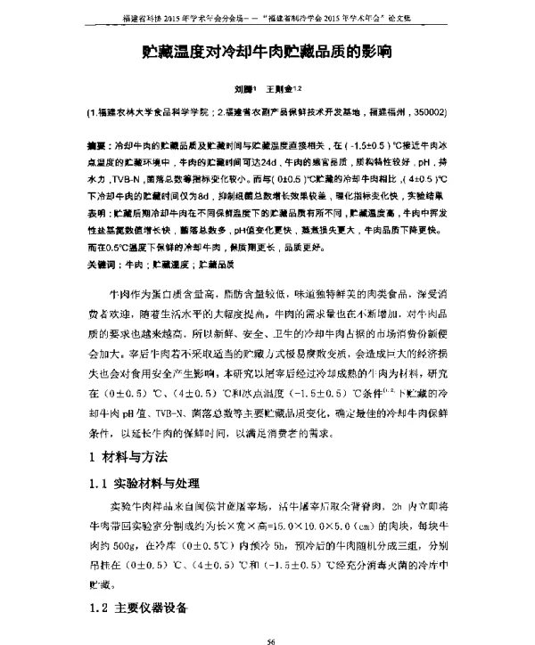 贮藏温度对冷却牛肉贮藏品质的影响