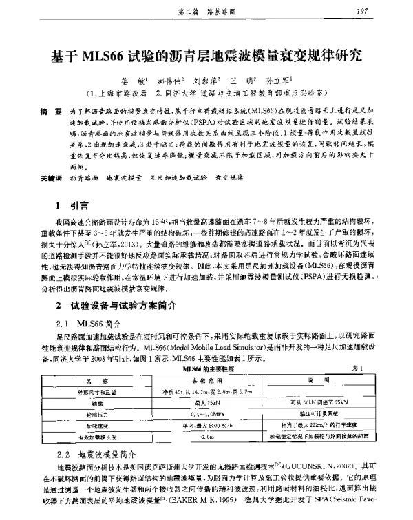 基于MLS66试验的沥青层地震波模量衰变规律研究