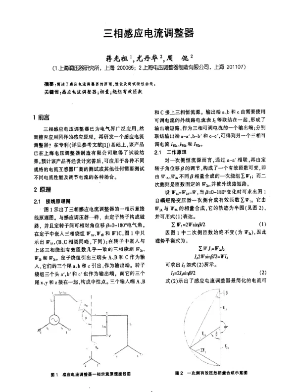 三相感应电流调整器