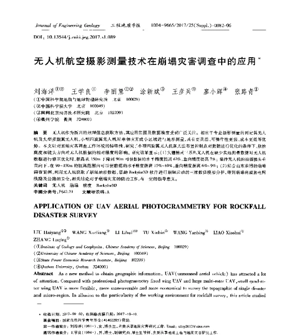 无人机航空摄影测量技术在崩塌灾害调查中的应用