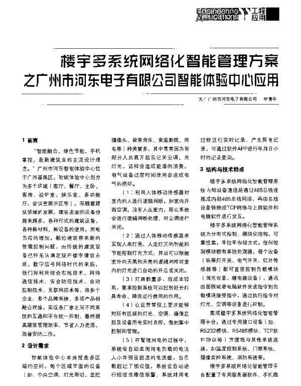 楼宇多系统网络化智能管理方案之广州市河东电子有限公司智能体验中心应用