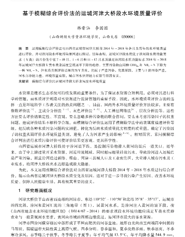 基于模糊综合评价法的运城河津大桥段水环境质量评价