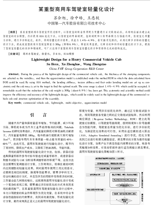 某重型商用车驾驶室轻量化设计