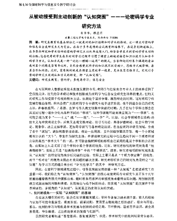 从被动接受到主动创新的认知突围--论密码学专业研究方法