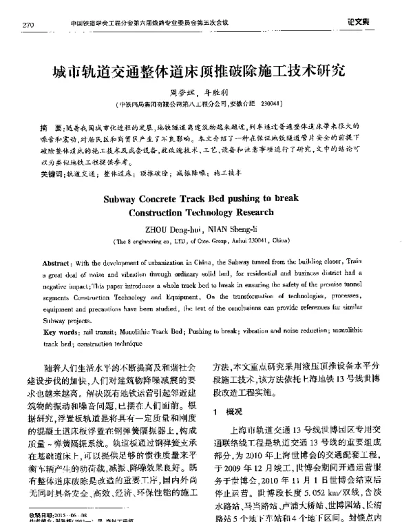 城市轨道交通整体道床顶推破除施工技术研究