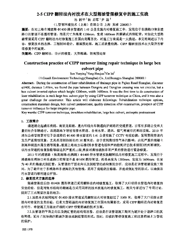 CIPP翻转法内衬技术在大型箱涵管渠修复中的施工实践