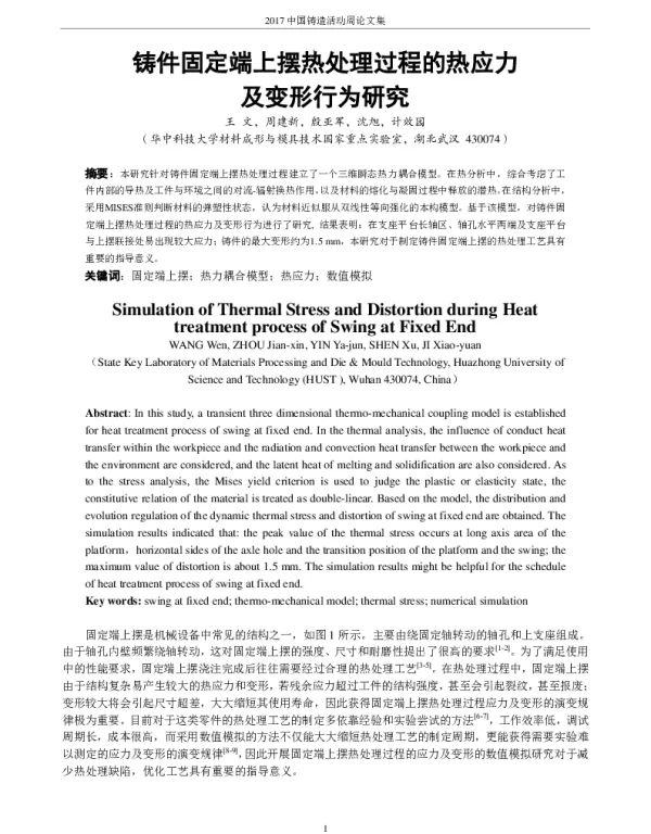 铸件固定端上摆热处理过程的热应力及变形行为研究