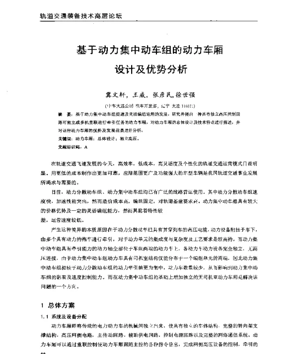 基于动力集中动车组的动力车厢设计及优势分析
