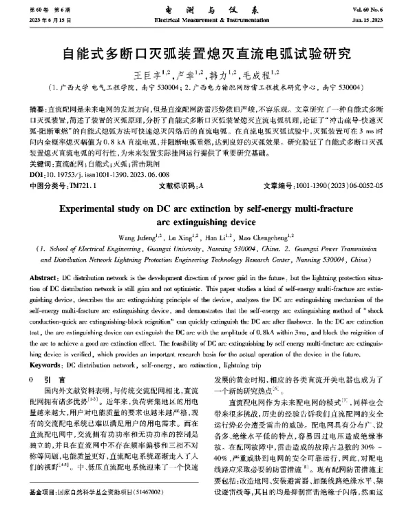 自能式多断口灭弧装置熄灭直流电弧试验研究