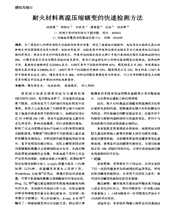 耐火材料高温压缩蠕变的快速检测方法