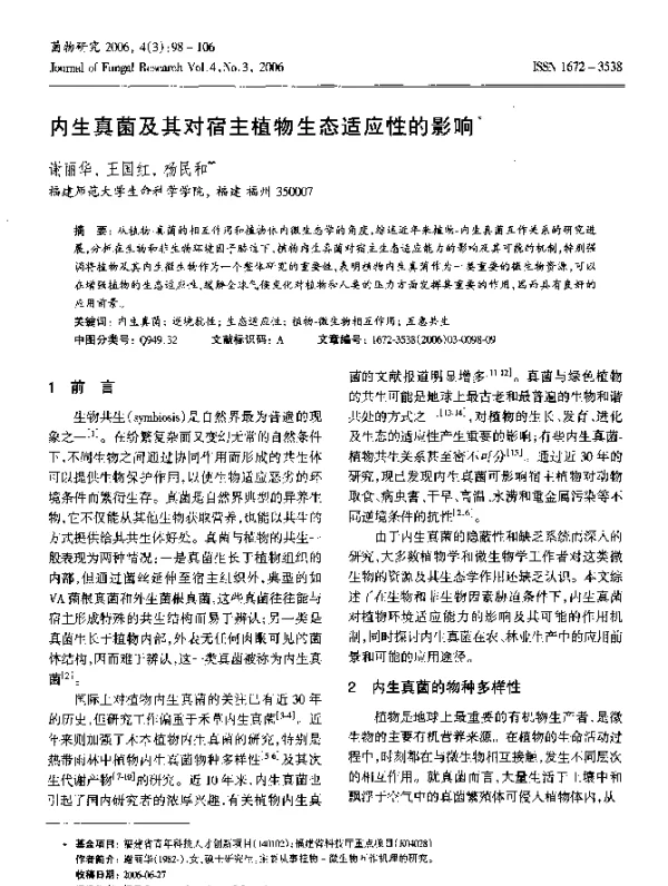 内生真菌及其对宿主植物生态适应性的影响