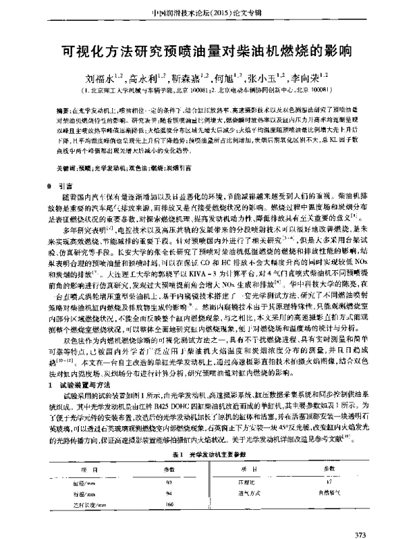 可视化方法研究预喷油量对柴油机燃烧的影响