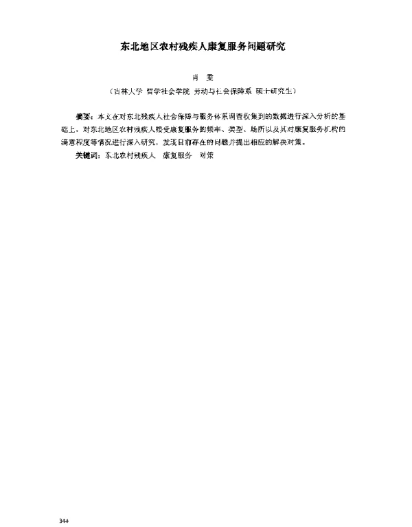 东北地区农村残疾人康复服务问题研究