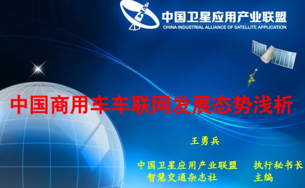 中国商用车车联网发展态势浅析