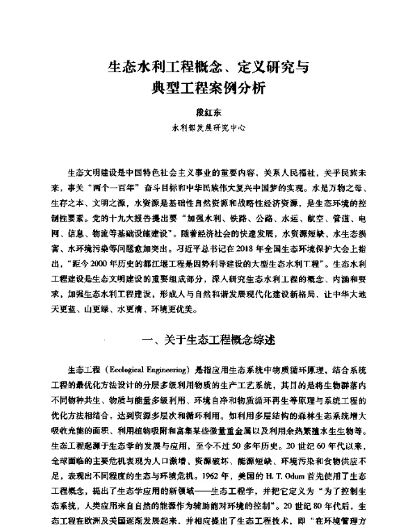 生态水利工程概念、定义研究与典型工程案例分析