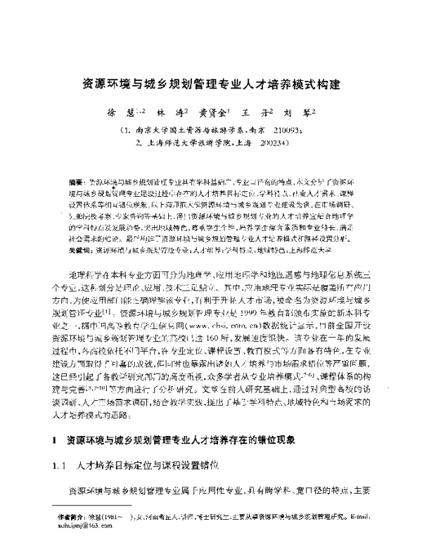 资源环境与城乡规划管理专业人才培养模式构建
