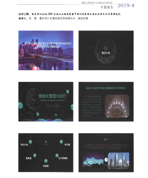 重庆市江北城CBD区域江水源热泵集中供冷供热项目建设应用及运行管理优化