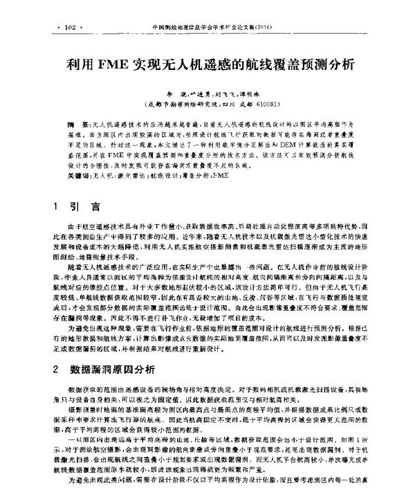 利用FME实现无人机遥感的航线覆盖预测分析
