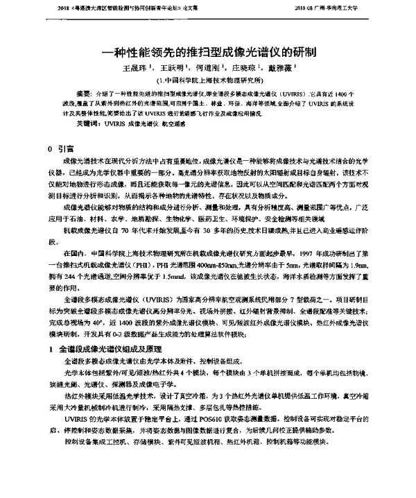 一种性能领先的推扫型成像光谱仪的研制