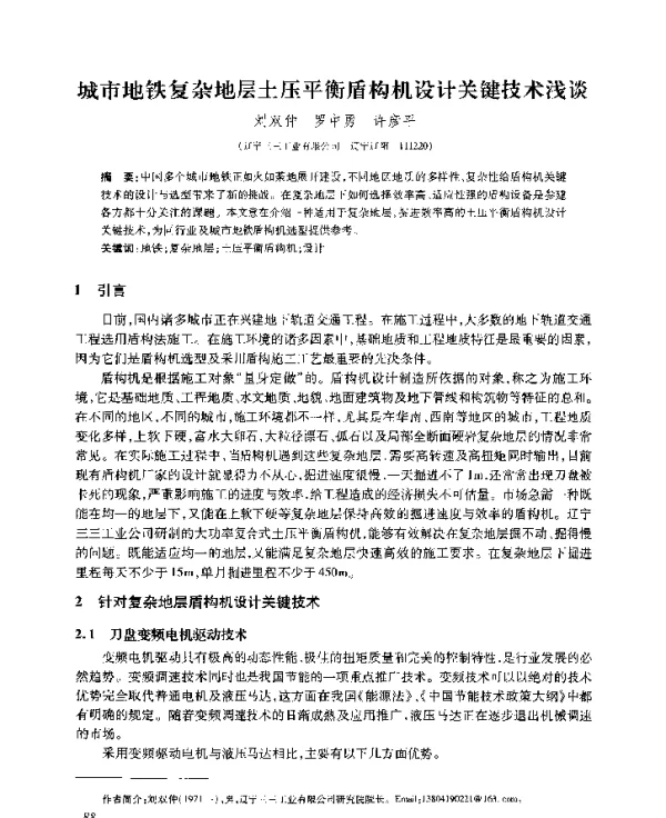 城市地铁复杂地层土压平衡盾构机设计关键技术浅谈