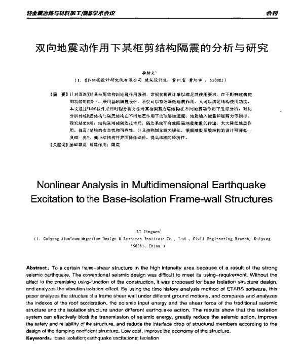 双向地震动作用下某框剪结构隔震的分析与研究