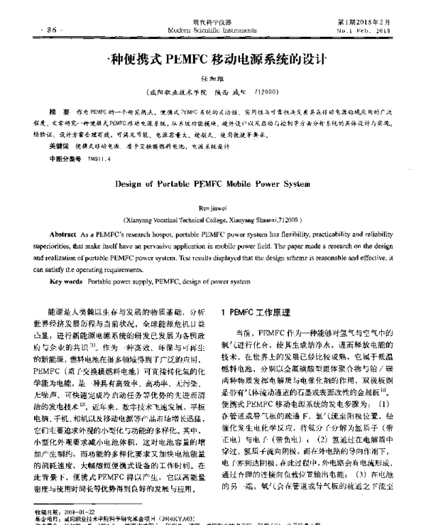 一种便携式PEMFC移动电源系统的设计