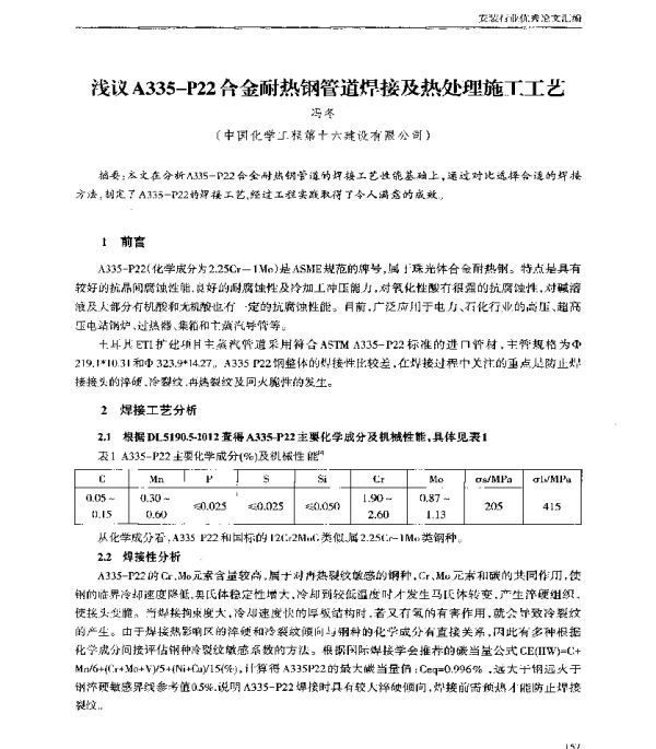 浅议A335-P22合金耐热钢管道焊接及热处理施工工艺