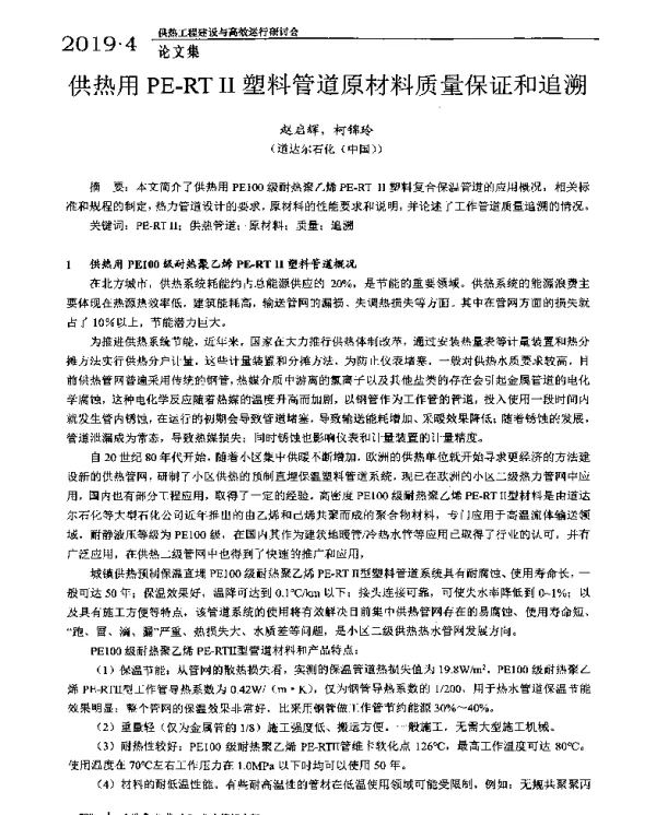 供热用PE-RTⅡ塑料管道原材料质量保证和追溯