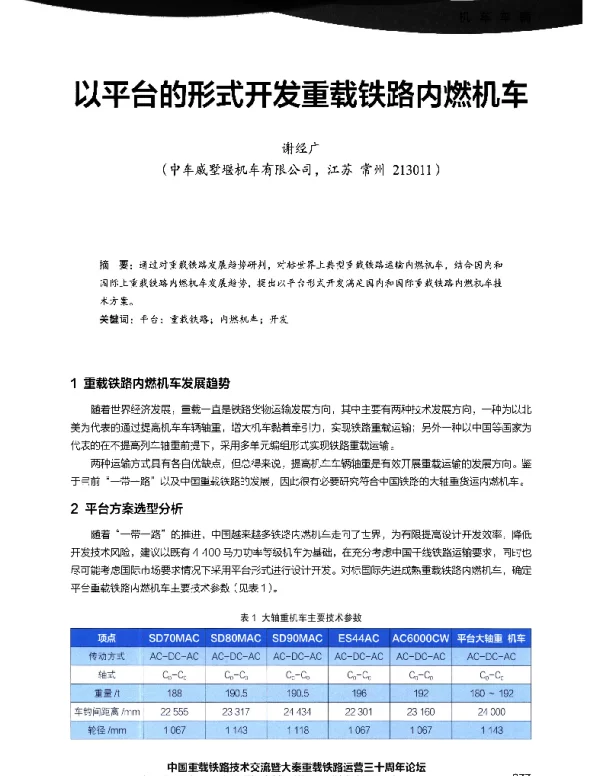 以平台的形式开发重载铁路内燃机车
