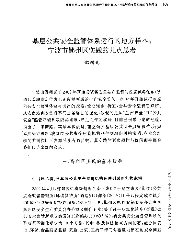 基层公共安全监管体系运行的地方样本宁波市鄞州区实践的几点思考