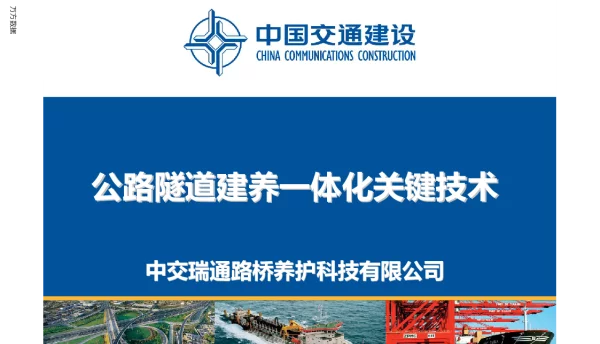 公路隧道建养一体化关键技术