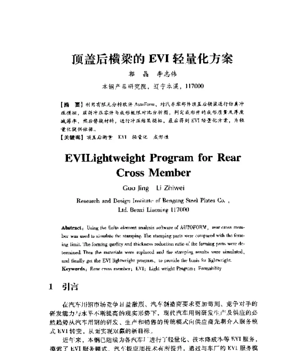 顶盖后横梁的EVI轻量化方案