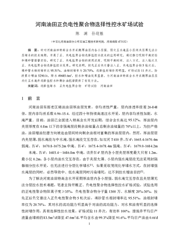 河南油田正负电性聚合物选择性控水矿场试验