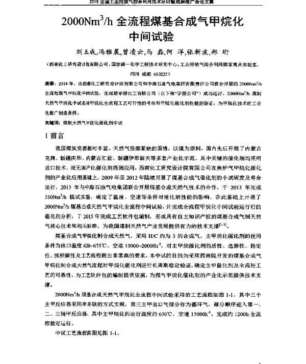 2000Nm3h全流程煤基合成气甲烷化中间试验