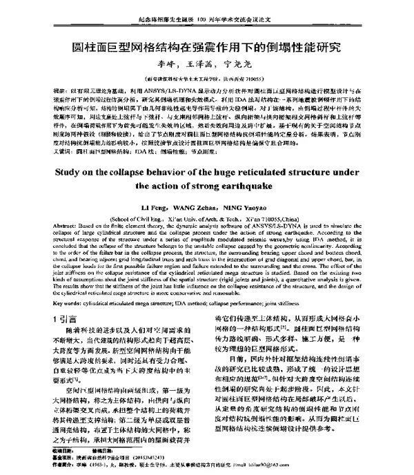 圆柱面巨型网格结构在强震作用下的倒塌性能研究