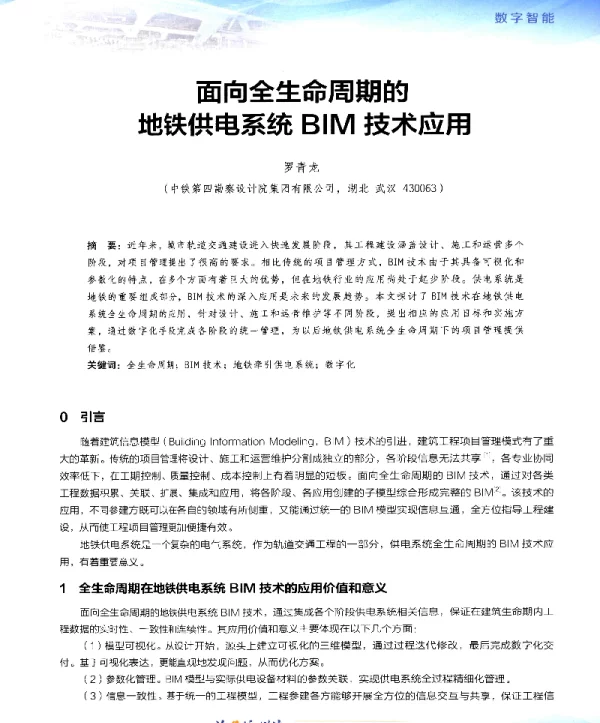 面向全生命周期的地铁供电系统BIM技术应用