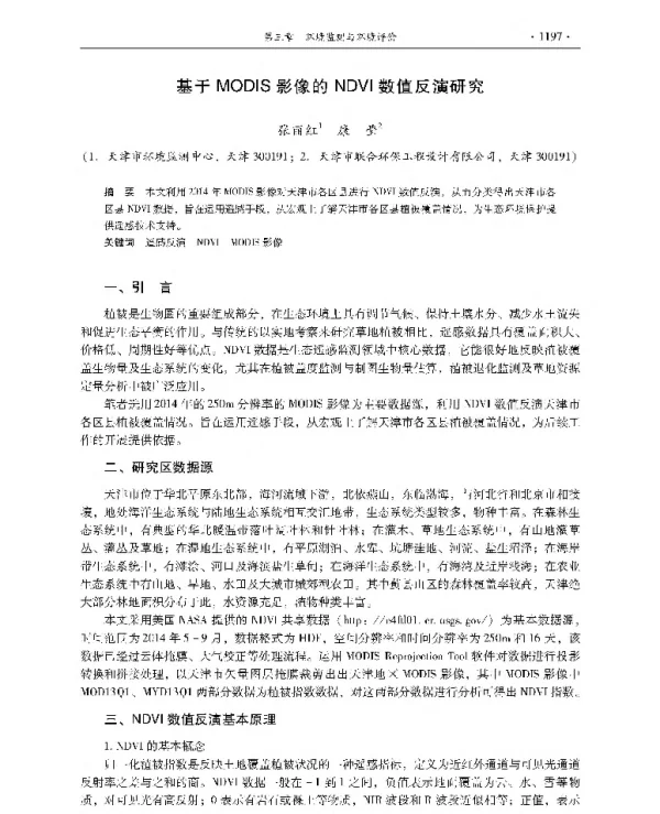 基于MODIS影像的NDVl数值反演研究