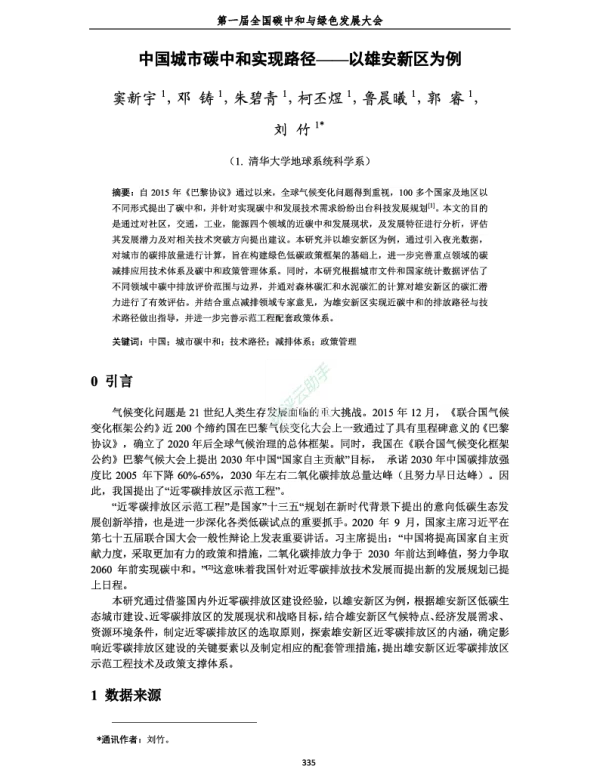 中国城市碳中和实现路径—以雄安新区为例