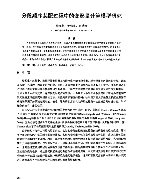 分段顺序装配过程中的变形量计算模型研究