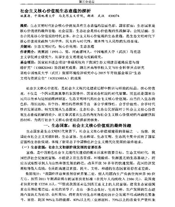 社会主义核心价值观生态意蕴的探析