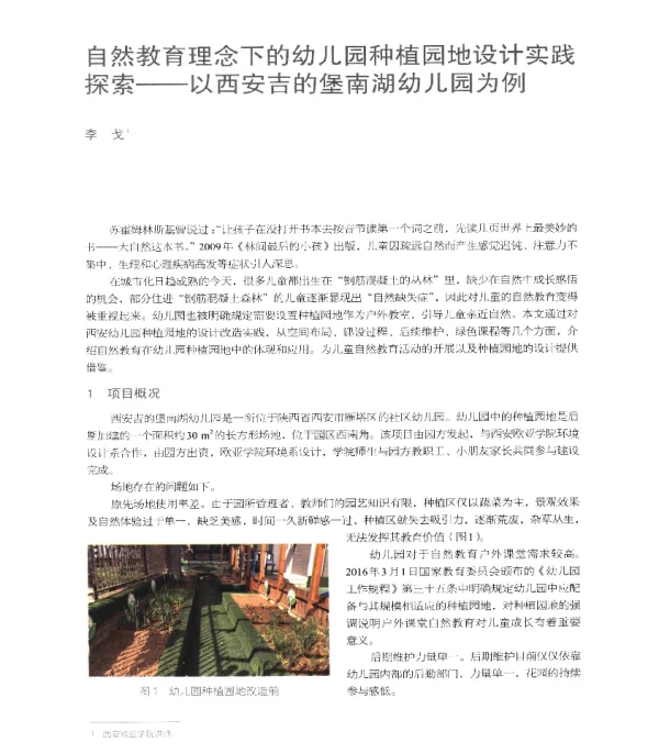 自然教育理念下的幼儿园种植园地设计实践探索--以西安吉的堡南湖幼儿园为例