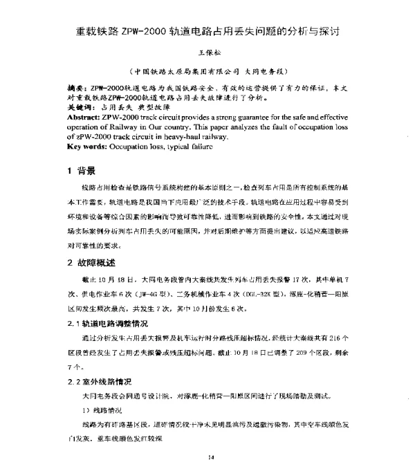 重载铁路ZPW-2000轨道电路占用丢失问题的分析与探讨