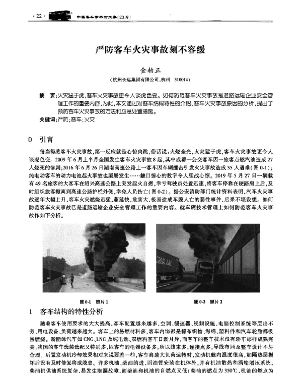 严防客车火灾事故刻不容缓