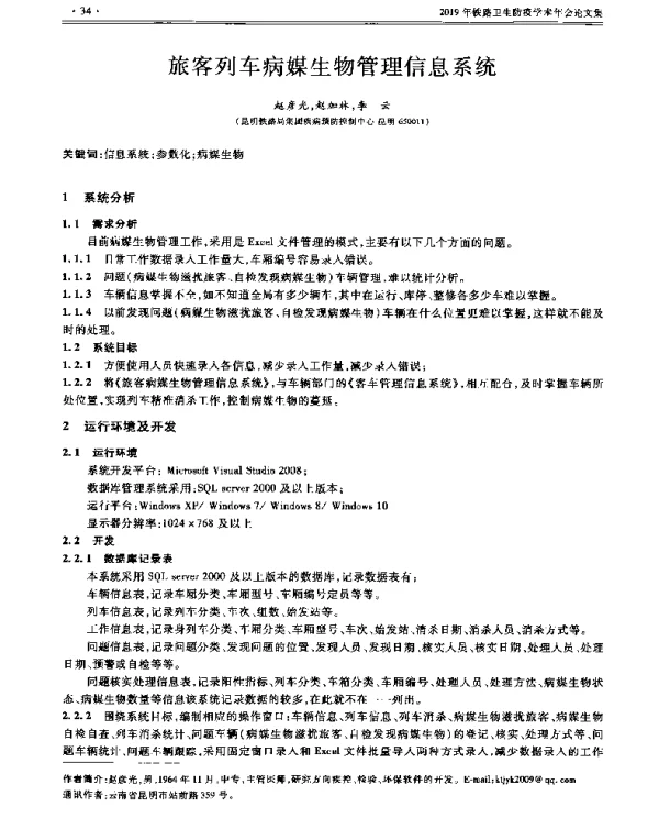 旅客列车病媒生物管理信息系统