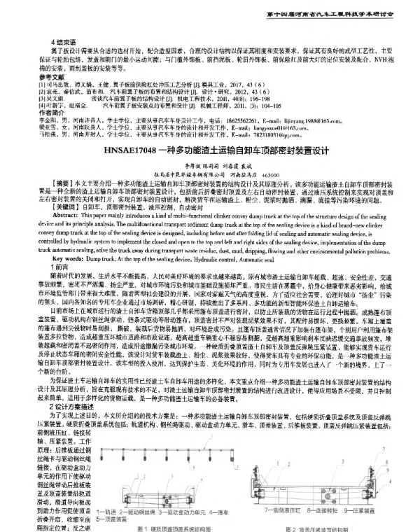 一种多功能渣土运输自卸车顶部密封装置设计