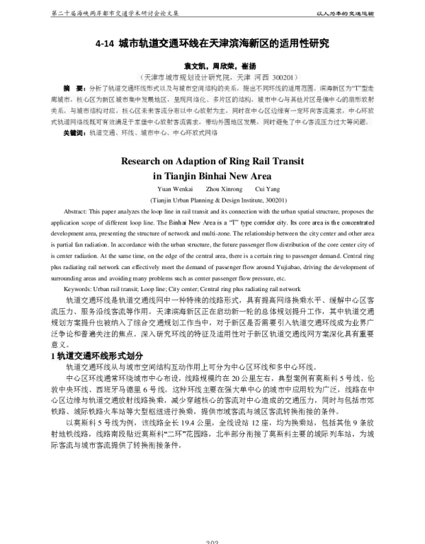 城市轨道交通环线在天津滨海新区的适用性研究
