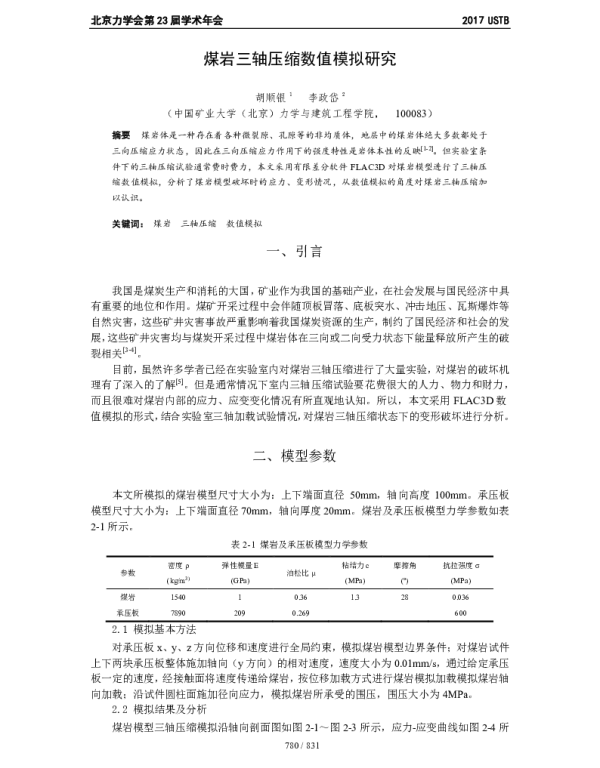 煤岩三轴压缩数值模拟研究
