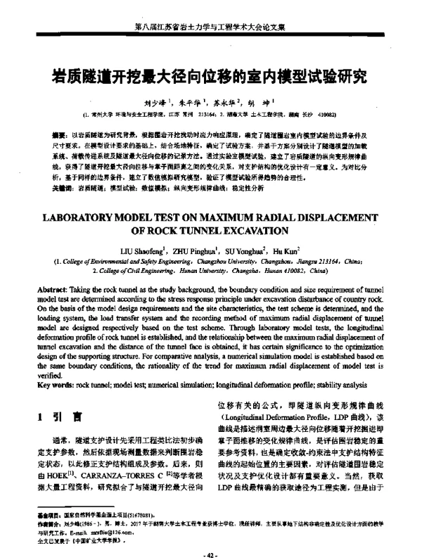 岩质隧道开挖最大径向位移的室内模型试验研究