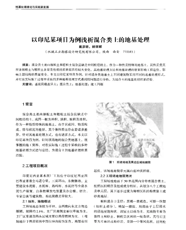 以印尼某项目为例浅析混合类土的地基处理